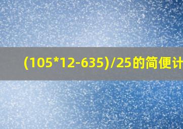 (105*12-635)/25的简便计算