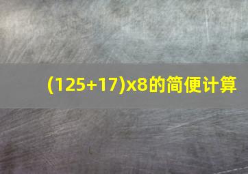 (125+17)x8的简便计算