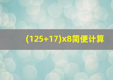 (125+17)x8简便计算