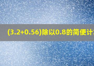 (3.2+0.56)除以0.8的简便计算