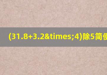 (31.8+3.2×4)除5简便计算