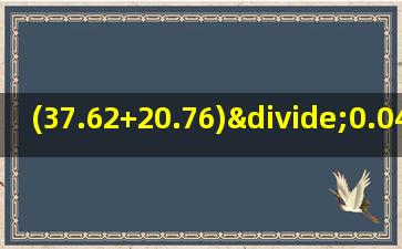 (37.62+20.76)÷0.042除以500简便计算