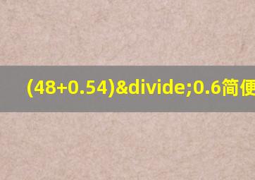 (48+0.54)÷0.6简便运算