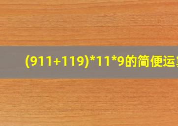 (911+119)*11*9的简便运算