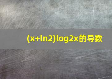 (x+ln2)log2x的导数