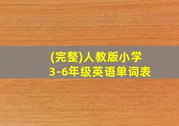 (完整)人教版小学3-6年级英语单词表