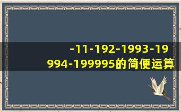 -11-192-1993-19994-199995的简便运算