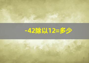 -42除以12=多少