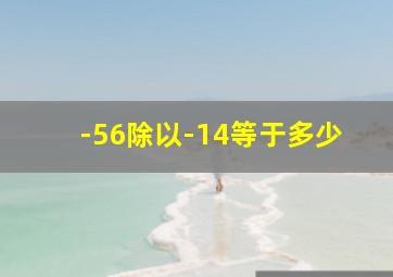 -56除以-14等于多少