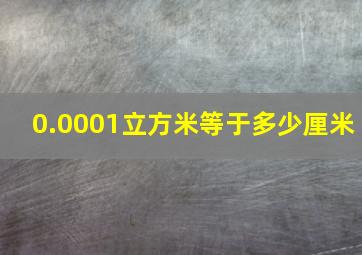 0.0001立方米等于多少厘米