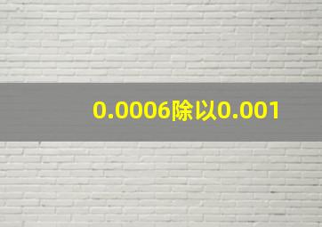 0.0006除以0.001