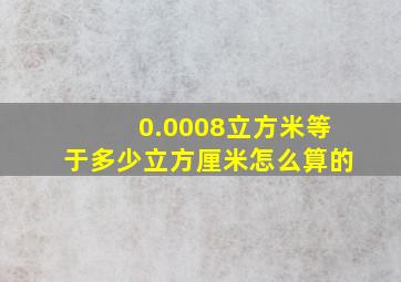 0.0008立方米等于多少立方厘米怎么算的