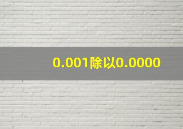 0.001除以0.0000