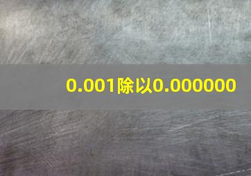 0.001除以0.000000