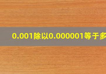 0.001除以0.000001等于多少