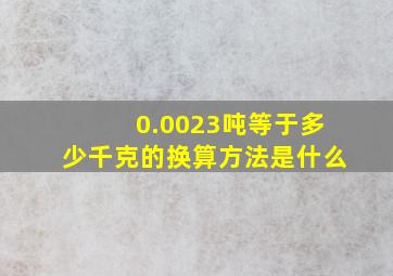 0.0023吨等于多少千克的换算方法是什么