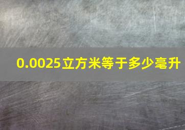 0.0025立方米等于多少毫升