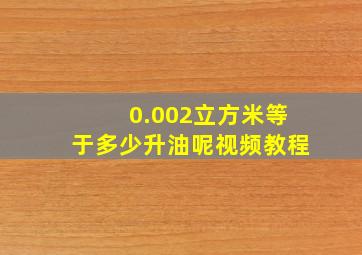 0.002立方米等于多少升油呢视频教程