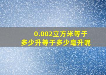 0.002立方米等于多少升等于多少毫升呢