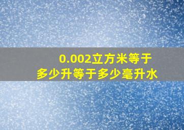 0.002立方米等于多少升等于多少毫升水