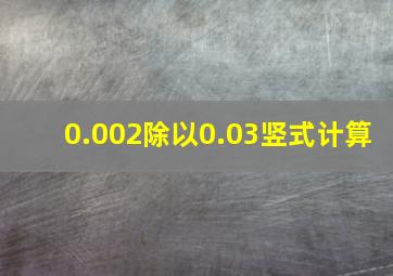 0.002除以0.03竖式计算