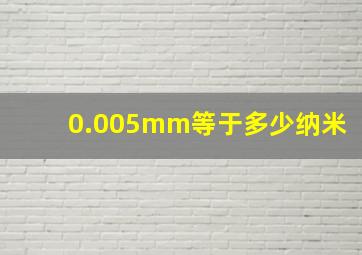 0.005mm等于多少纳米