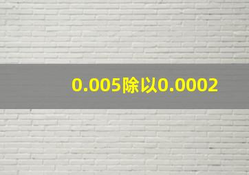 0.005除以0.0002