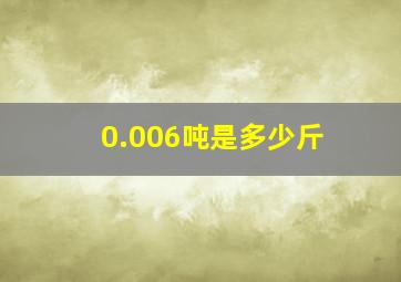 0.006吨是多少斤