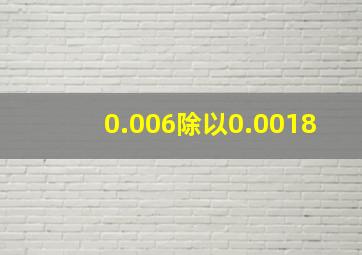 0.006除以0.0018