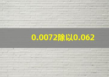 0.0072除以0.062