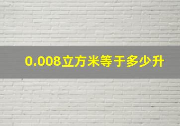 0.008立方米等于多少升