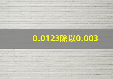 0.0123除以0.003