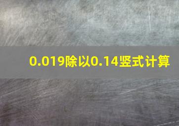 0.019除以0.14竖式计算