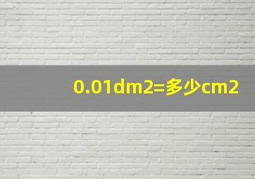 0.01dm2=多少cm2