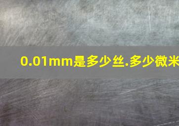 0.01mm是多少丝.多少微米