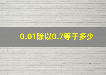 0.01除以0.7等于多少