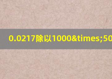 0.0217除以1000×50等于几