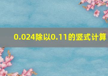 0.024除以0.11的竖式计算