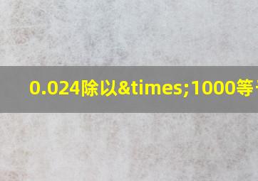 0.024除以×1000等于几