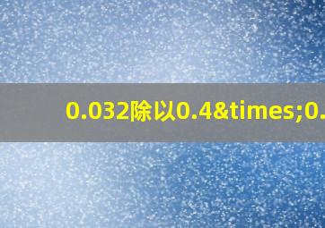 0.032除以0.4×0.8