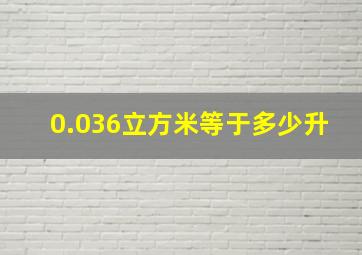 0.036立方米等于多少升