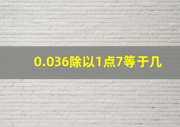 0.036除以1点7等于几