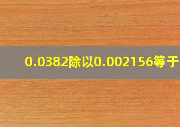 0.0382除以0.002156等于几