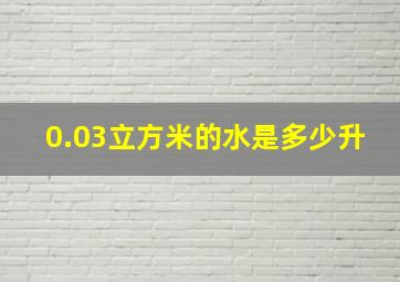 0.03立方米的水是多少升