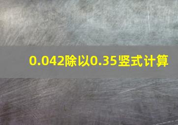 0.042除以0.35竖式计算