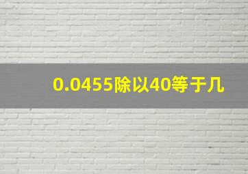 0.0455除以40等于几