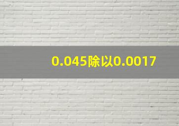 0.045除以0.0017