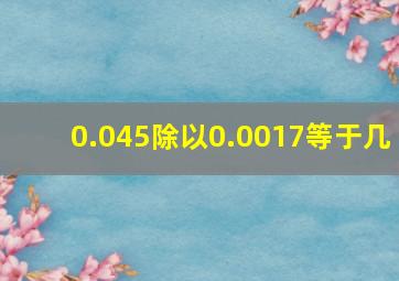 0.045除以0.0017等于几