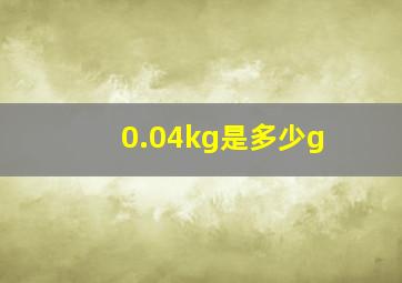 0.04kg是多少g