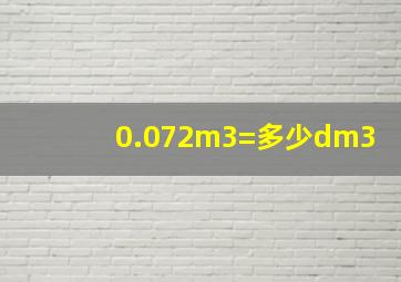 0.072m3=多少dm3